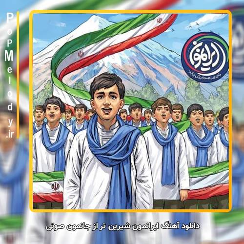 دانلود آهنگ Unknown Artist ایرانمون شیرین تر از جانمون صوتی